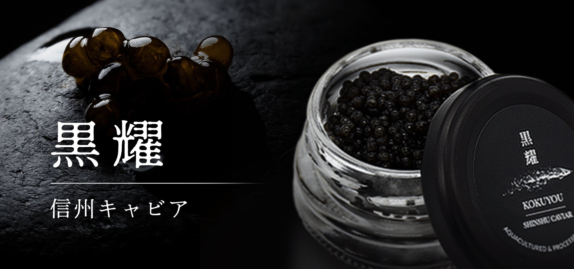 【黒耀信州キャビアのご案内】一粒に、澄みきった旨味を。黒耀水と非加熱製法が生む“至高のキャビア”