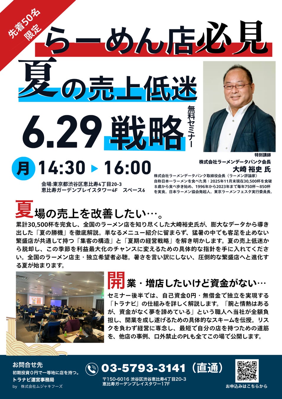 【6月29日開催無料セミナー】らーめん店必見「夏の売上低迷・打破戦略」セミナーを実施。ラーメンデータバンク会長 大崎裕史氏が、猛暑を勝ち抜く集客構造を公開