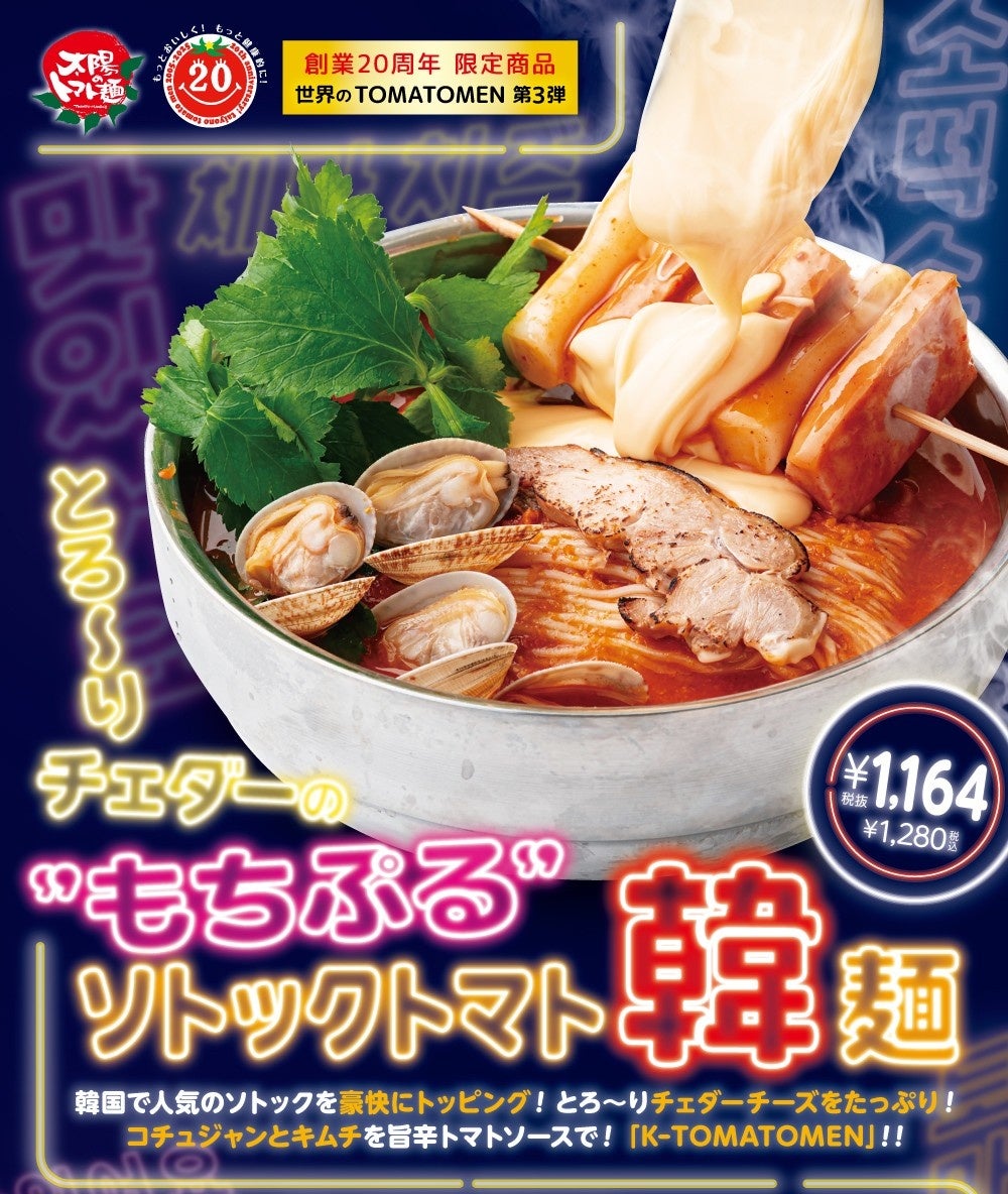 世界の「太陽のトマト麺」20周年記念メニュー第3弾はチーズたっぷり“もちぷる”ソトックで韓流トマト麺！