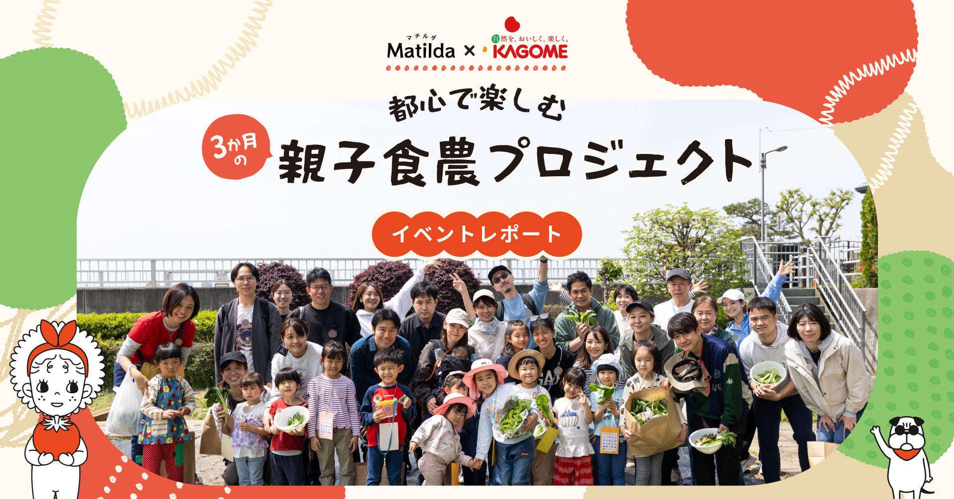 【イベントレポート】マチルダ×カゴメ、3ヶ月の 「都心で楽しむ親子食農プロジェクト」を始動！