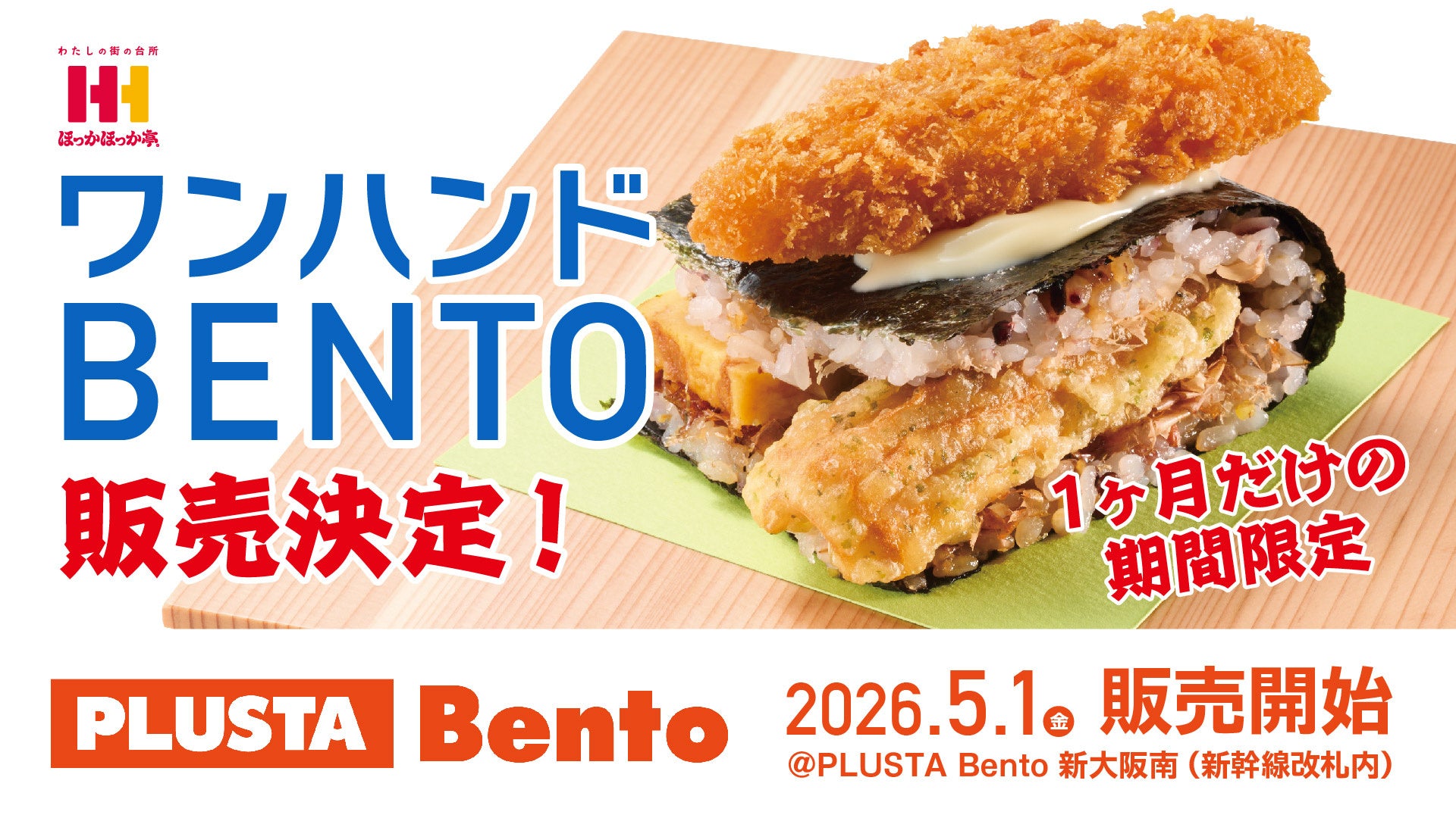 ほっかほっか亭の万博グルメ『ワンハンドBENTO』が新大阪駅へ初進出！JR新大阪駅 新幹線改札内 店舗にて5月1日（金）より1ヶ月間限定販売します。