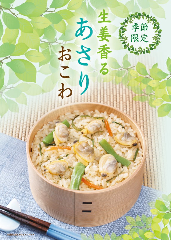 【たごさく】母の日に“おこわ”で伝える感謝。初夏にうれしい「生姜香る あさりおこわ」を5月1日（金）から期間限定で販売