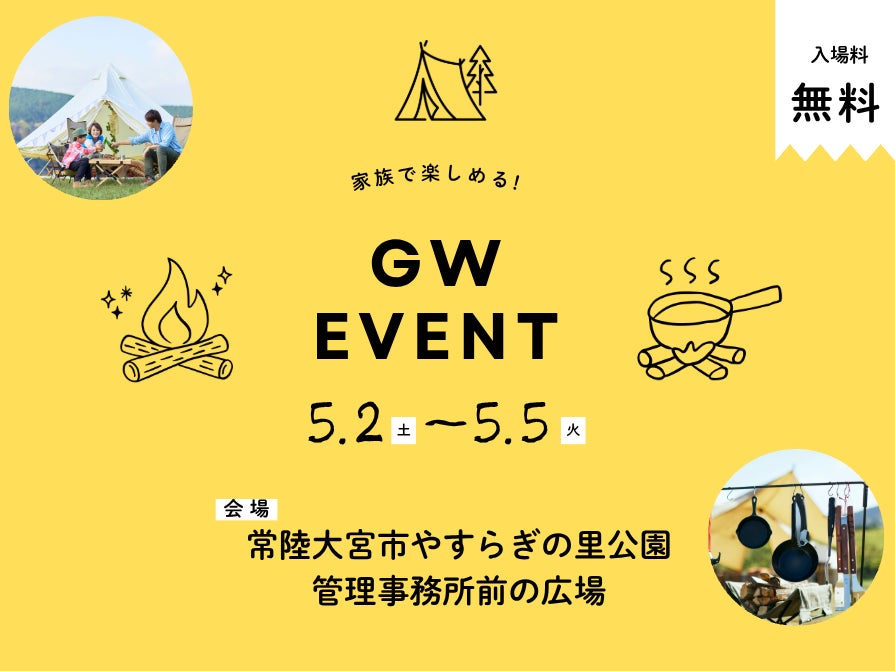 【茨城県常陸大宮市】常陸大宮市やすらぎの里公園で露店営業を期間限定で実施
