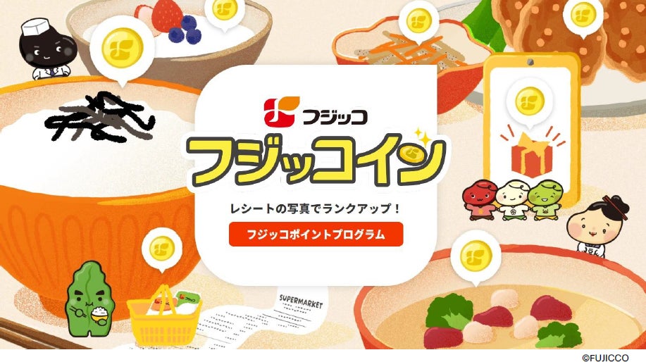 お客様との”つながり”をもっと深く、もっと楽しくフジッコポイントプログラム「フジッコイン」2026年5月1日（金）より開始