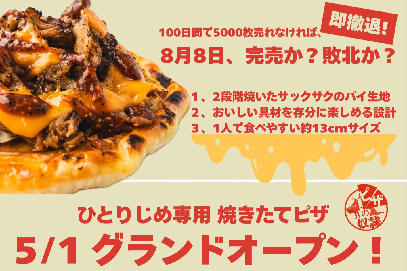 「100日間で5,000枚売れなければ、即撤退！」累計600万個のカレーパンを売った『小麦の奴隷』が次に仕掛けるのは“ピザ”——ホリエモン発案の新業態【ピザの奴隷】5月1日始動
