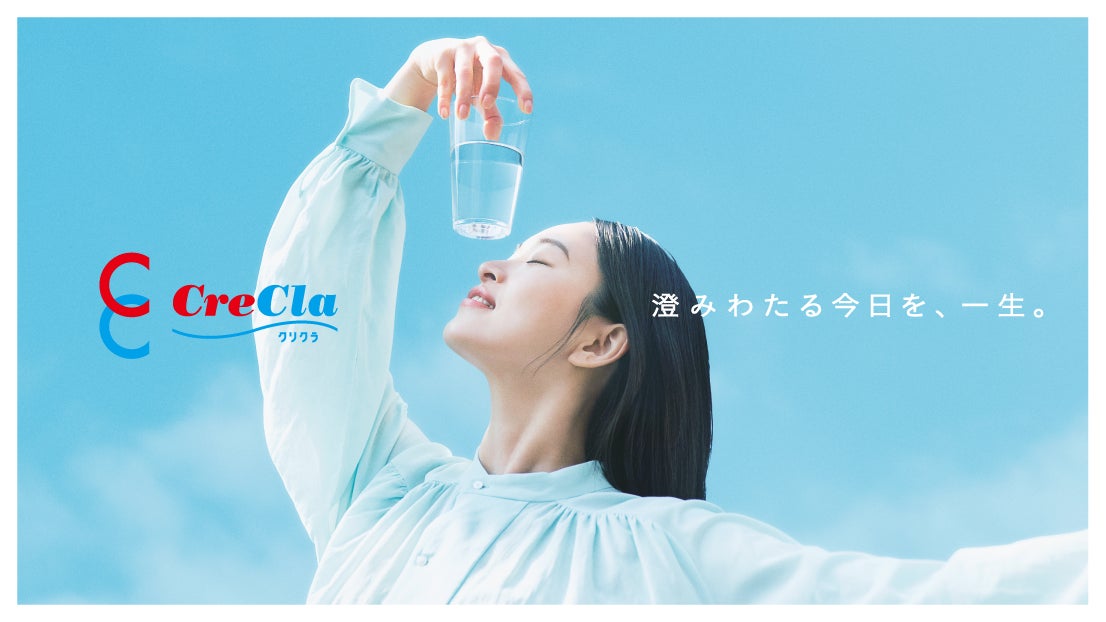 クリクラ、ブランド・コミュニケーションを刷新　新スローガン「澄みわたる今日を、一生。」