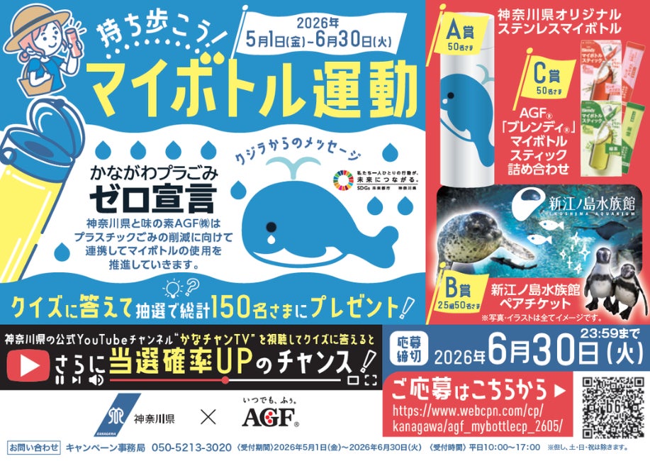 マイボトルでプラごみ削減へ！2026年5月1日（金）より「持ち歩こう！マイボトル運動」キャンペーンを実施