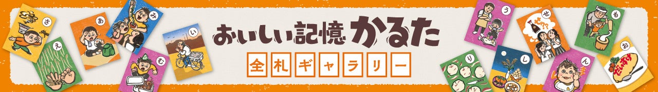 キッコーマンが「『おいしい記憶かるた』全札ギャラリー」を公開。『吉祥寺かるた』のクラウドボックスが制作を担当。