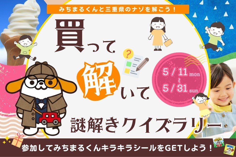 買って解いて謎解きクイズラリー開催！