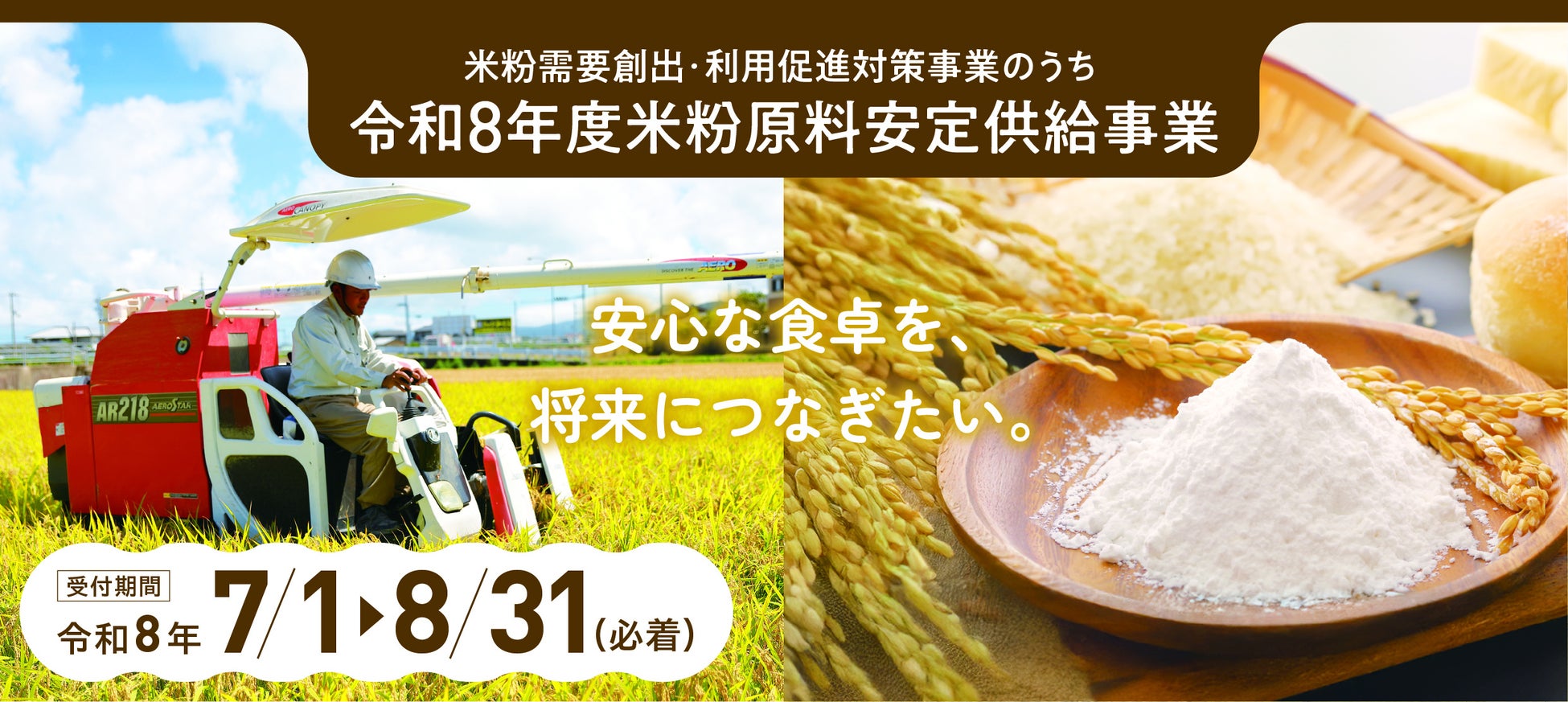 米粉用原料米の安定確保を支援する「令和8年度米粉原料安定供給事業」、7月1日（水）より公募受付開始