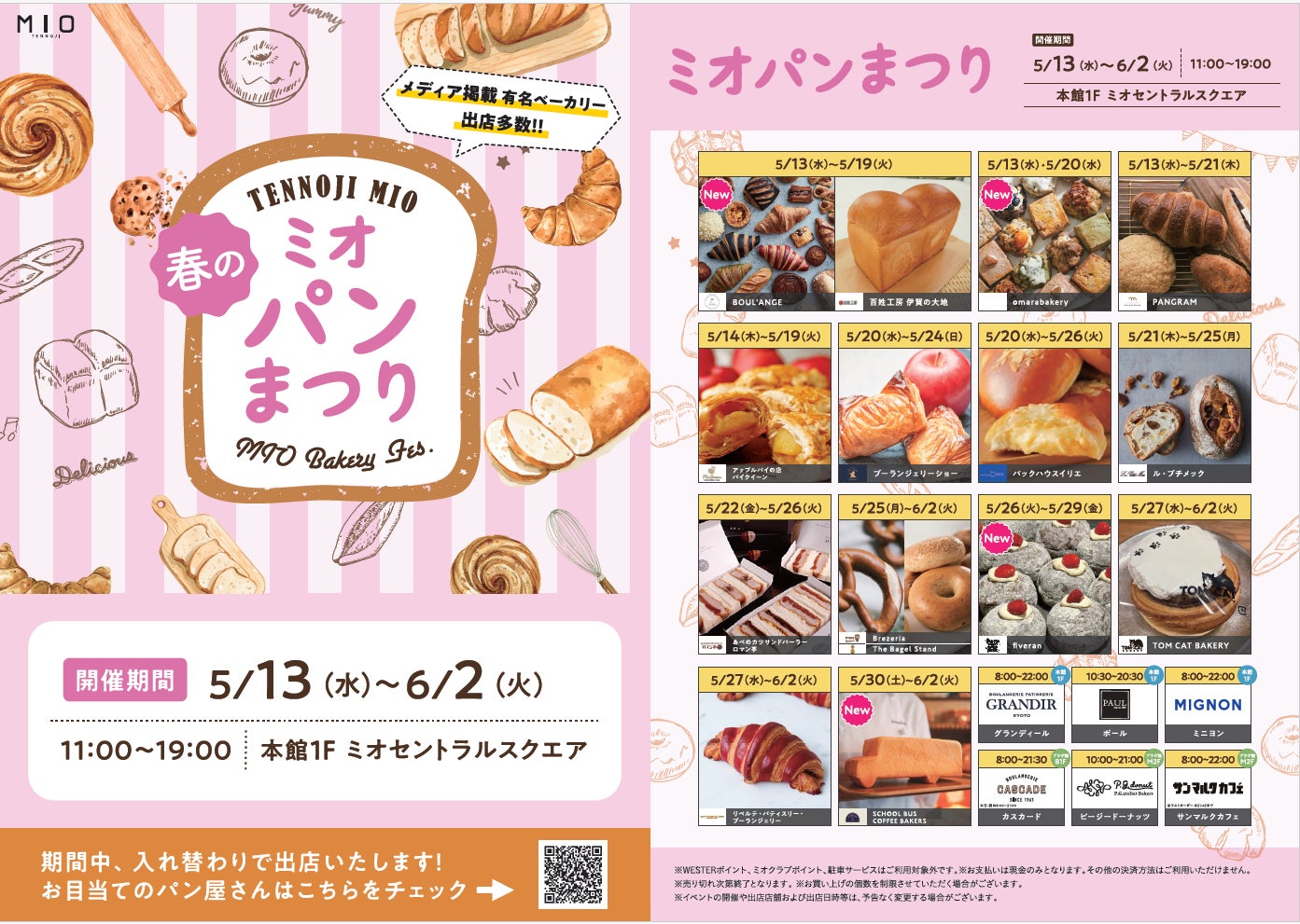 今、最注目のベーカリーが集まる　春のミオパンまつり開催