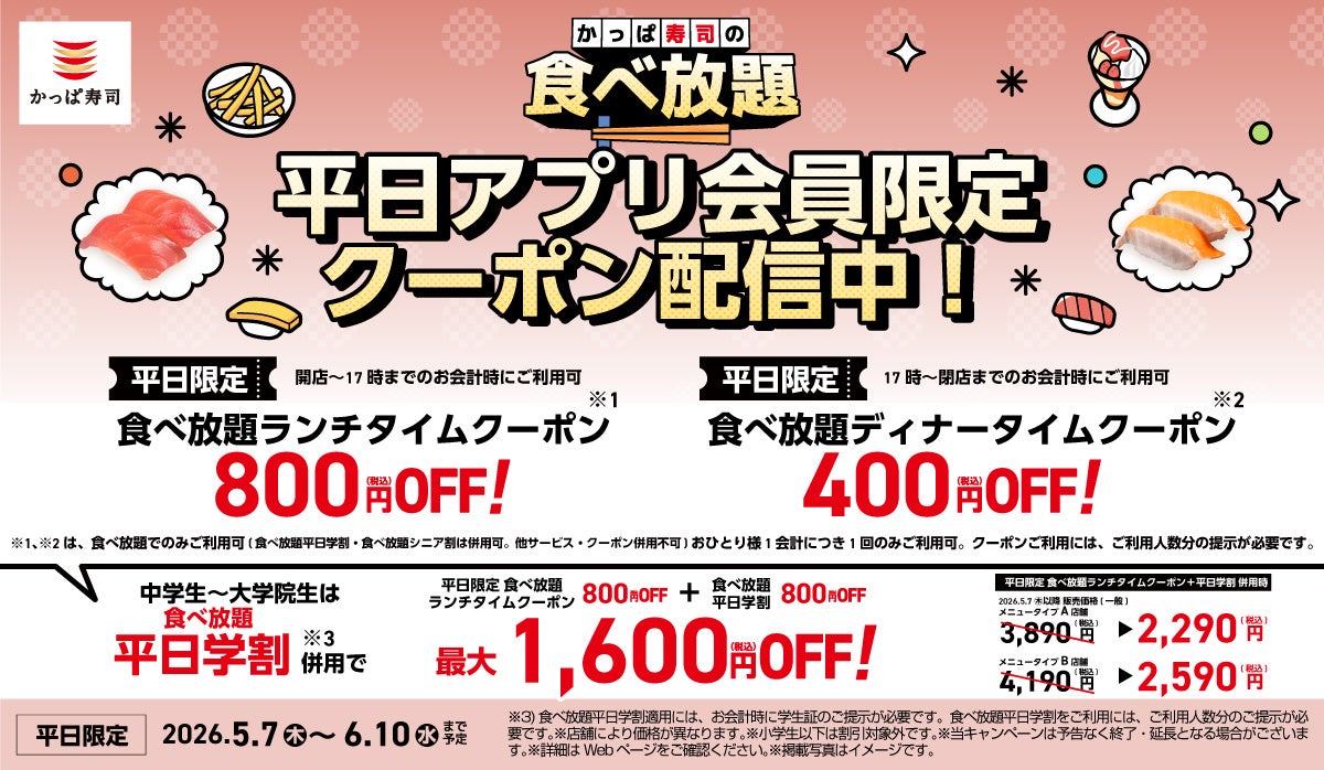 ご要望にお応えし、かっぱ寿司アプリ会員限定平日クーポンがさらにおトクにパワーアップ！大人気の「食べ放題」が最大1,600円OFF！人気ネタを一皿に集めた『旬ネタ！期間限定セット』も新登場