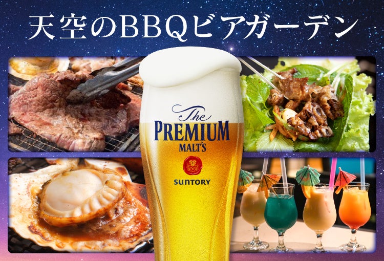 天空のBBQビアガーデン 広島駅直結ホテルで2026年5月15日（金）より営業開始【ホテルグランヴィア広島】