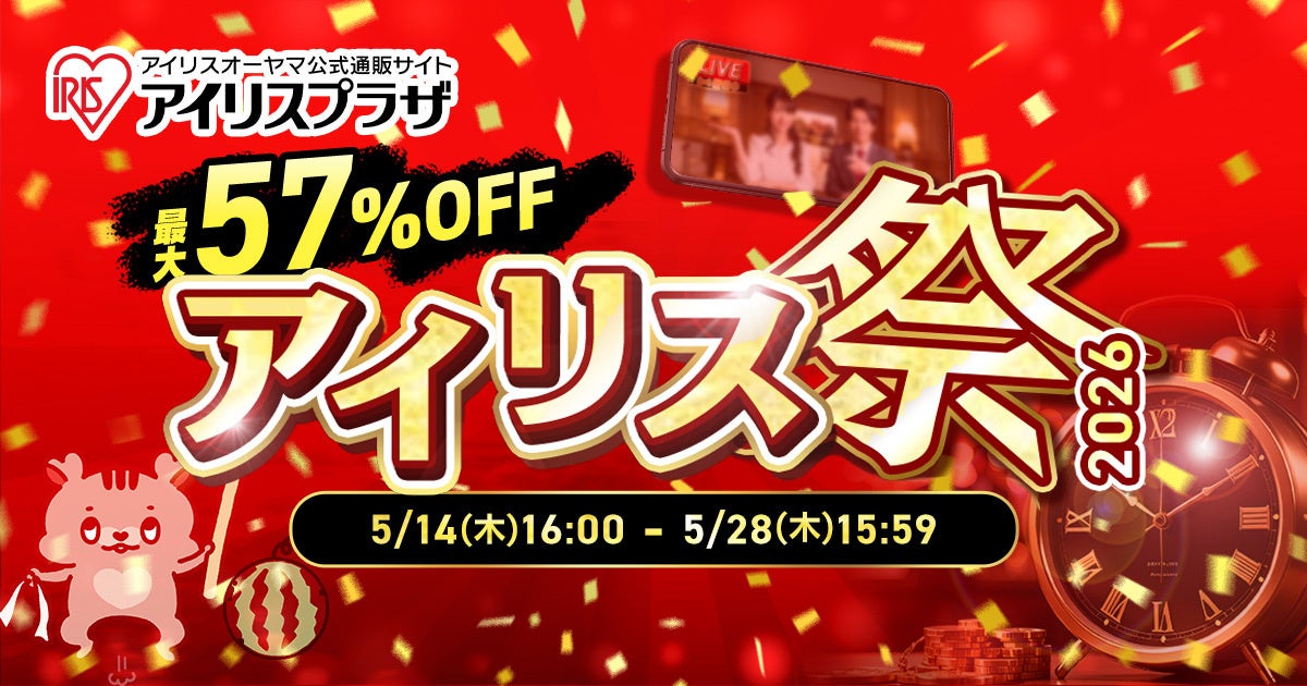 最大57％OFFのお得なアウトレットセール（※1）アイリス祭2026　5月14日よりオンラインで開催