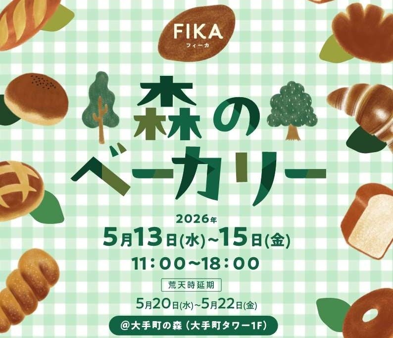 東京都心に佇む本物の森「大手町の森」に個性豊かなベーカリーが集結！FIKA「森のベーカリー」5月13日～15日開催　期間中計19店舗が出店！都心の森で過ごす特別なひとときをお楽しみください！