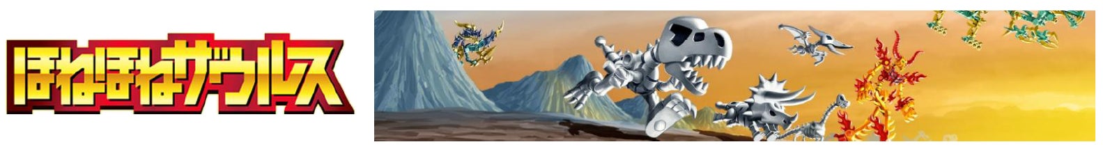 『ほねほねザウルス』公式YouTube【ほねほねザウルス】公式チャンネル、2026年4月30日（木）20時 オープン