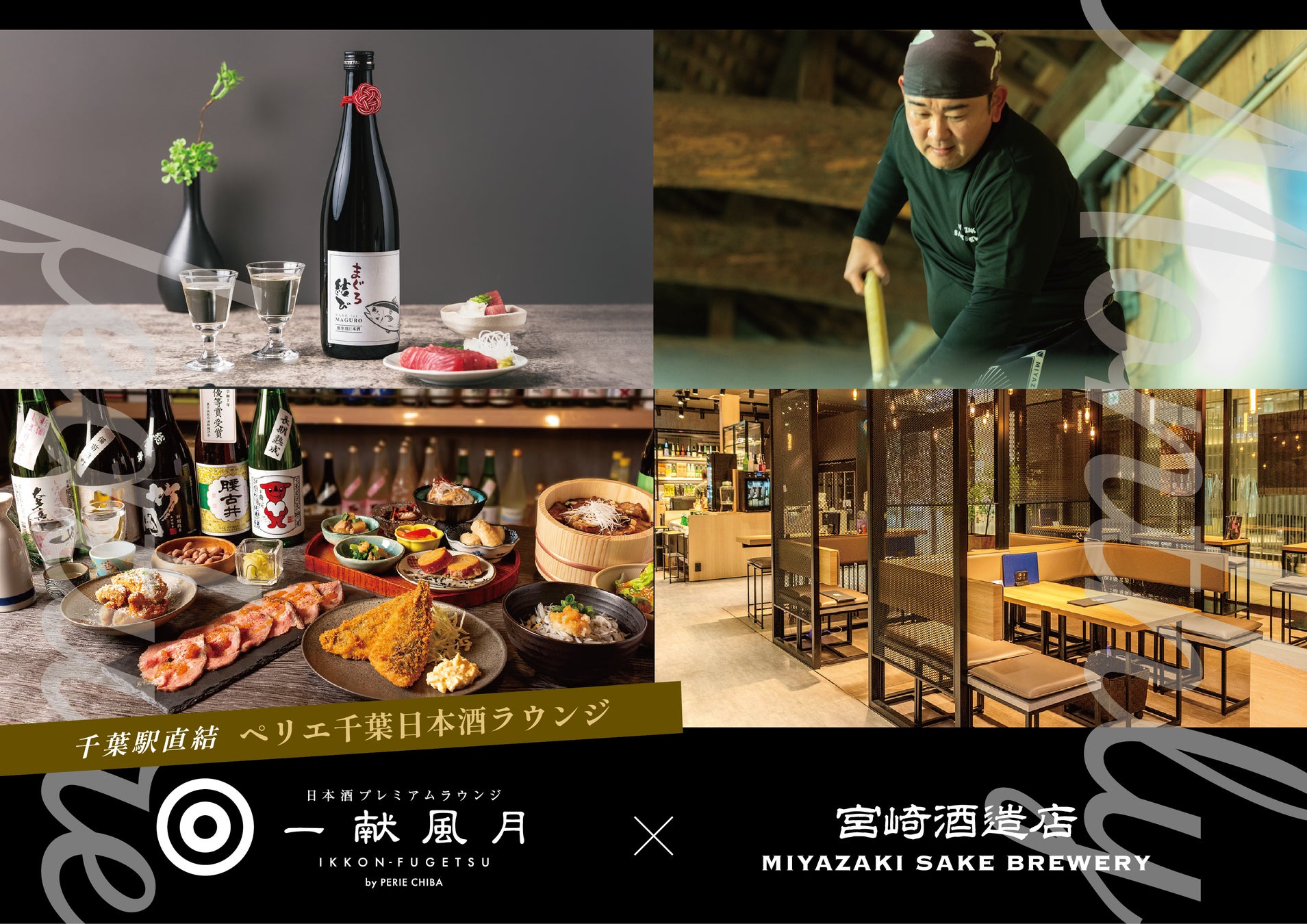 千葉・君津の老舗酒蔵「宮崎酒造店」が、千葉駅直結『ペリエ千葉』日本酒ラウンジ『一献風月』初のマンスリーコラボレーション第一弾に選出！【2026年5月1日（金）〜5月31日（日）】