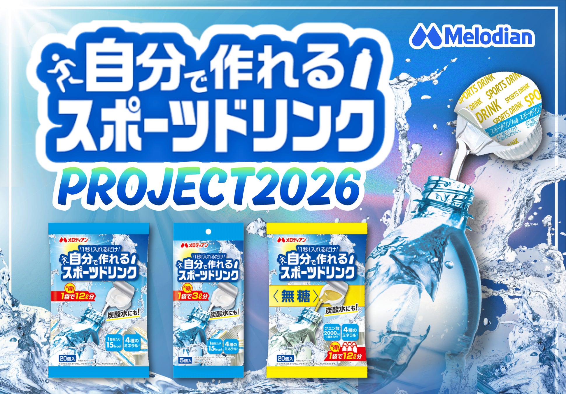 【新定番！】ポーションタイプの濃縮スポーツドリンク『自分で作れるスポーツドリンク』の、夏の大型プロジェクトを実施します！