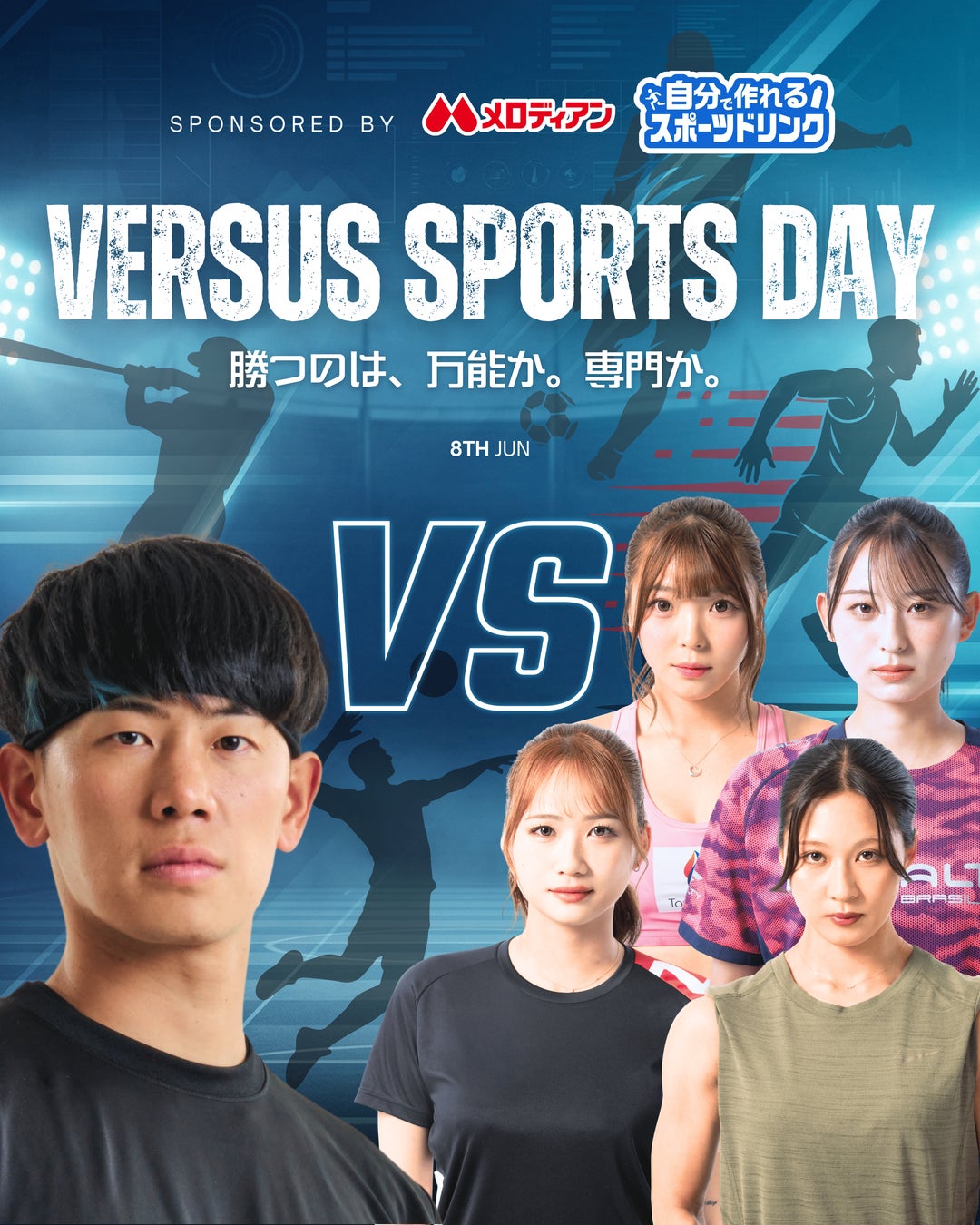 【参加者大募集！】ーメロディアン『自分で作れるスポーツドリンク』Presentsー「勝つのは、万能か。専門か。」高校生参加型 スポーツ大会企画を開催します！