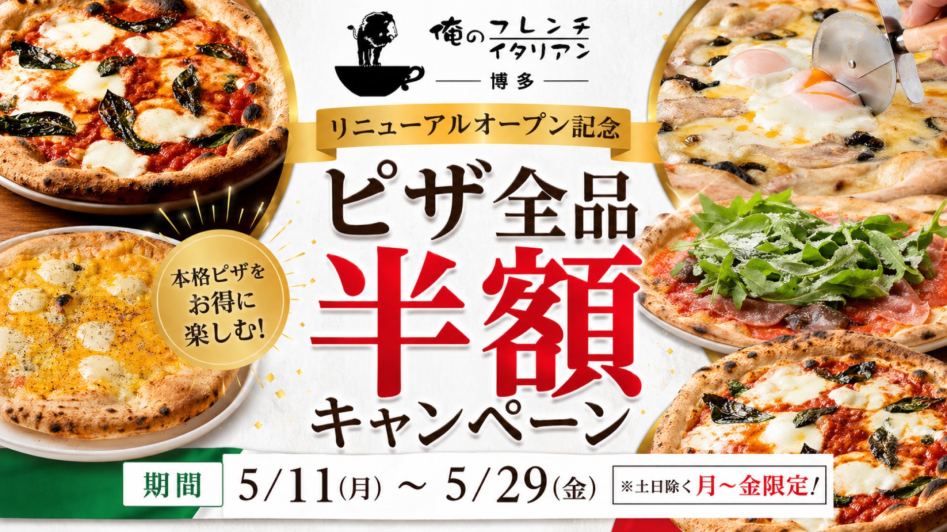 【ピザ全品半額キャンペーン開催】「俺のフレンチ博多」が「俺のフレンチ・イタリアン博多」へ｜2026年5月11日（月）リニューアルオープン！