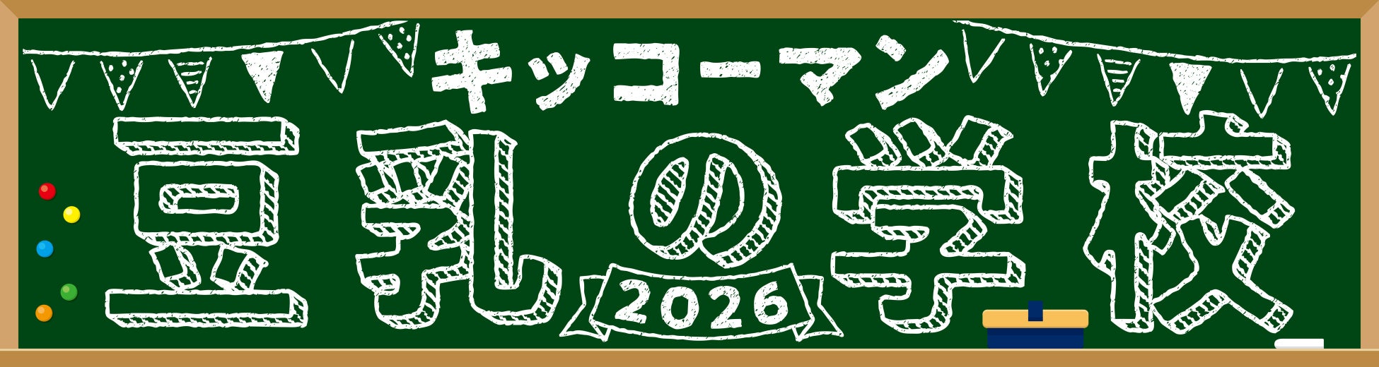『キッコーマン 豆乳の学校2026・移動教室篇』を開催！仙台、福岡、広島、名古屋のお祭りやイベントに『キッコーマン 豆乳の学校』の特設ブースを出展