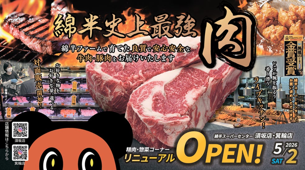 ５月２日(土)綿半須坂店・箕輪店リニューアルオープン！