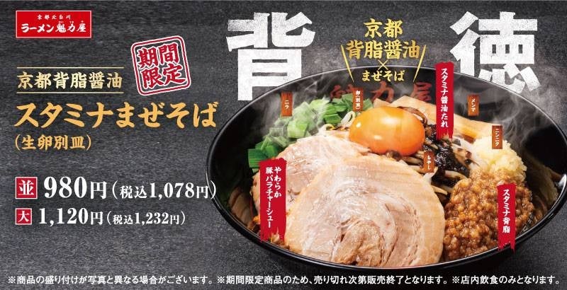 【背徳、解禁。】ボリュームたっぷりの「京都背脂醤油スタミナまぜそば」がパワーアップして今年も期間限定で登場！