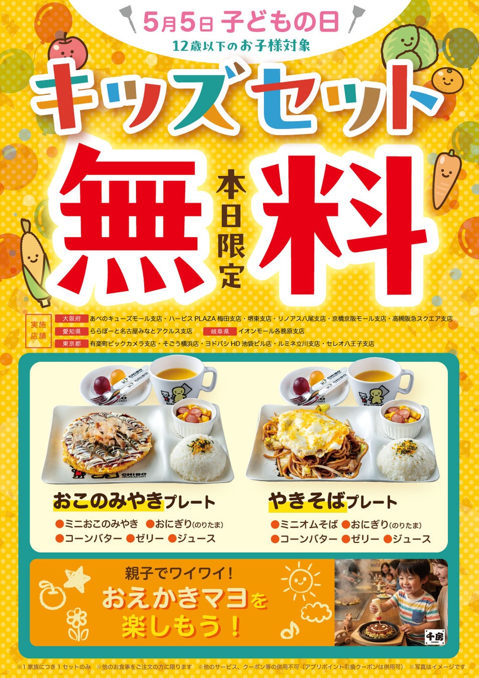 2026年5月5日限定企画「キッズプレート無料」お好み焼千房、全国13店舗で“こどもの日イベント”開催