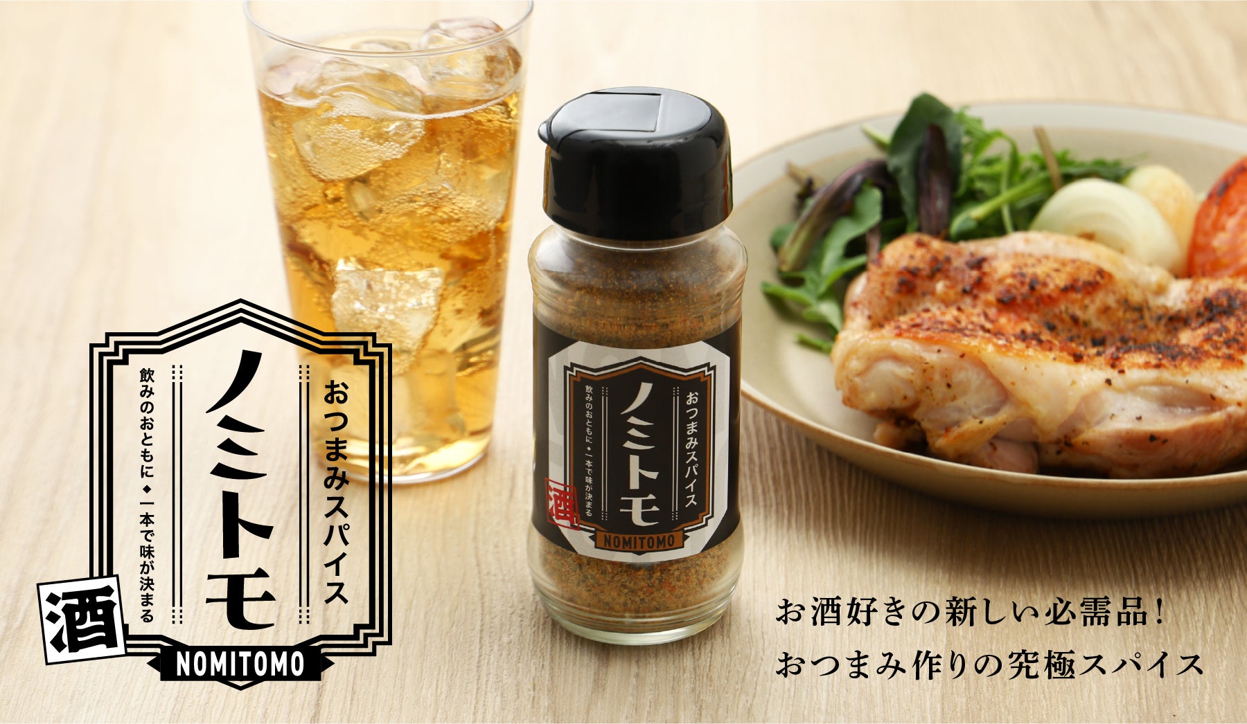 【一般販売決定】ひと振りでおつまみが輝く究極の酒のみスパイス「ノミトモ」の一般販売を開始