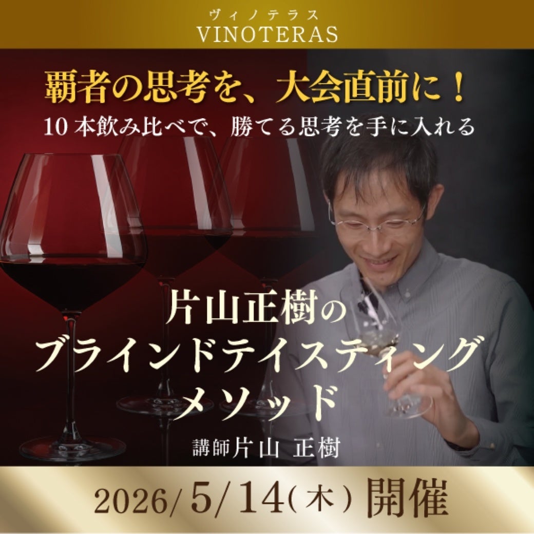 〈ヴィノテラス〉「片山正樹のブラインドテイスティングメソッド」緊急開催