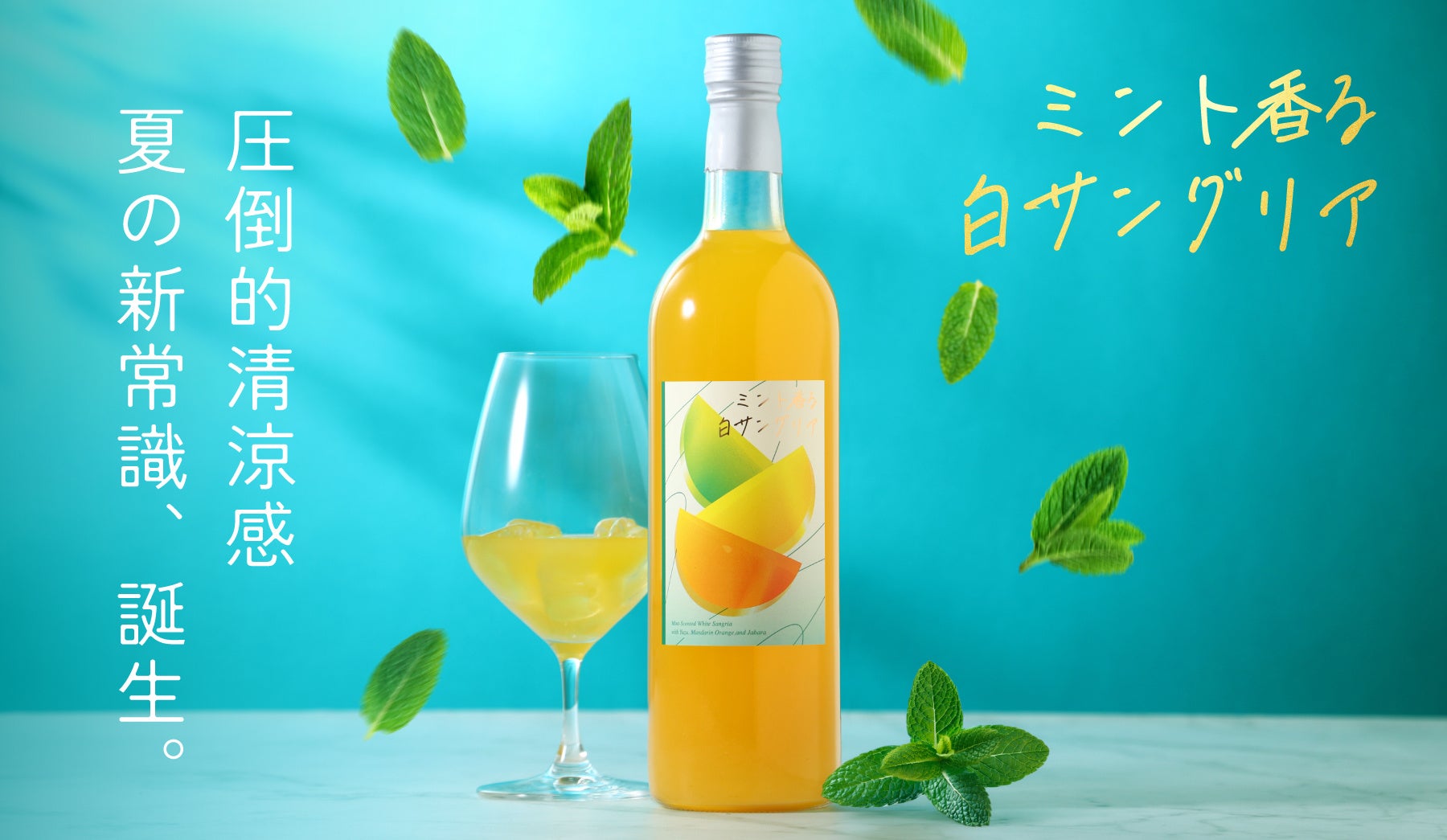 清涼感を追求した夏専用サングリア「ミント香る白サングリア」を販売開始