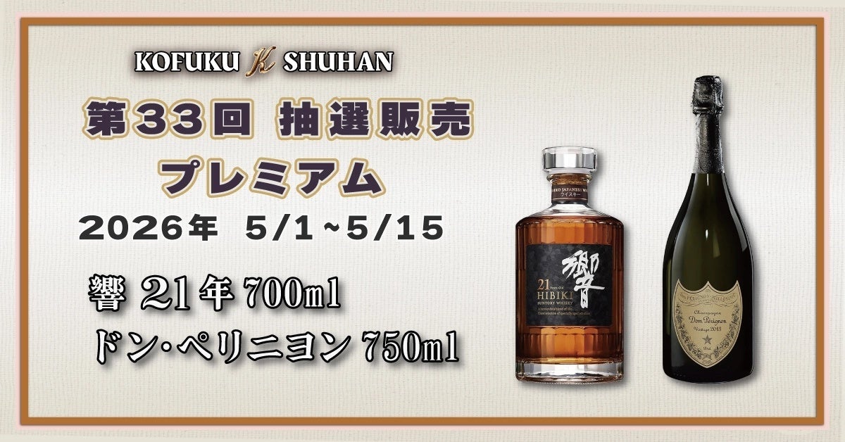 【5/1受付開始】希少な「響21年」が登場。第33回を迎えるKOFUKU酒販のプレミアム抽選販売、注目のラインナップを公開