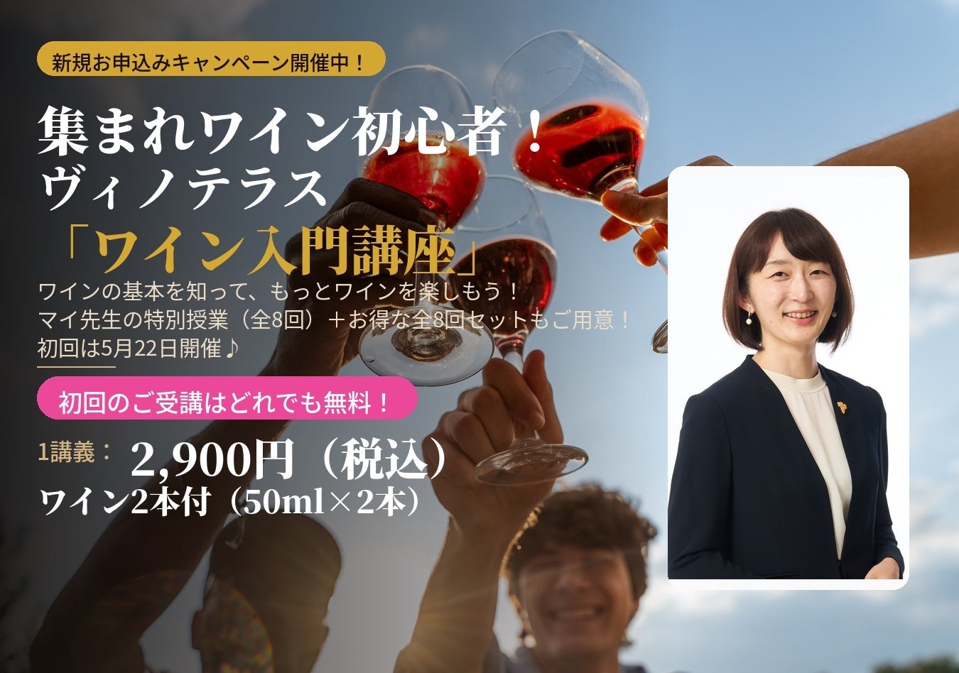 〈ヴィノテラス〉マイ先生の「ワイン入門講座」開講！