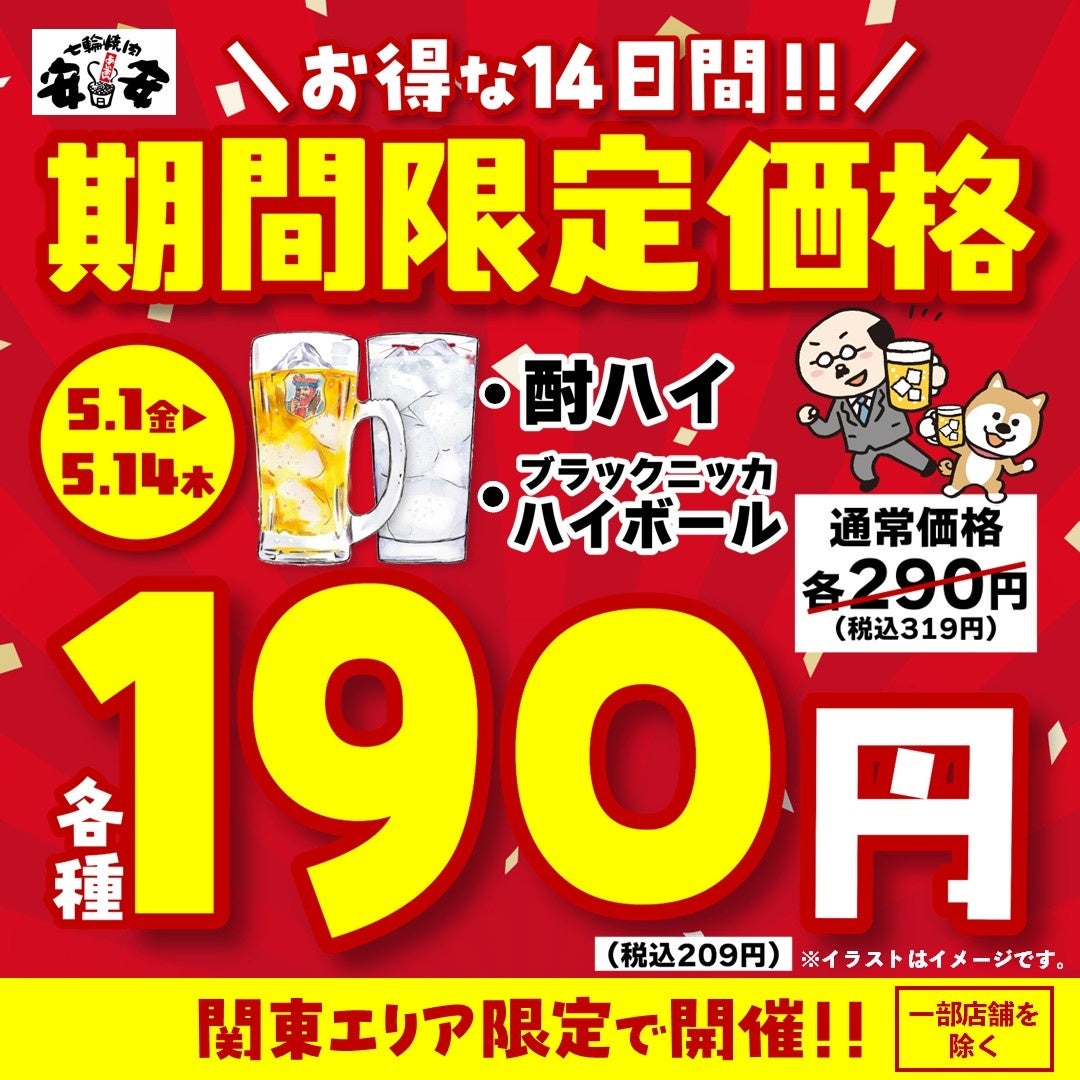 【七輪焼肉 安安】ゴールデンウィークはお得に乾杯！関東エリア限定で「ハイボール・酎ハイ」が190円（税込209円）に！
