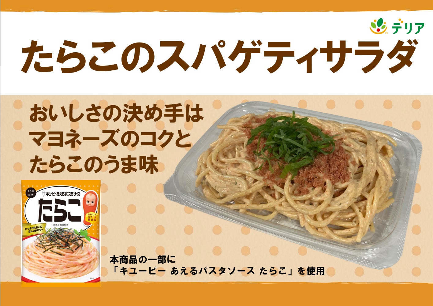 「キユーピー あえるパスタソース たらこ」を使用した「ごちそう」スパゲティサラダを発売