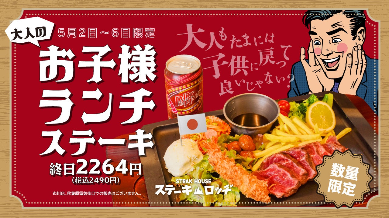『ステーキロッヂ』で5月2日(土)〜6日（水）の期間中「大人のお子様ランチステーキ」が限定登場！