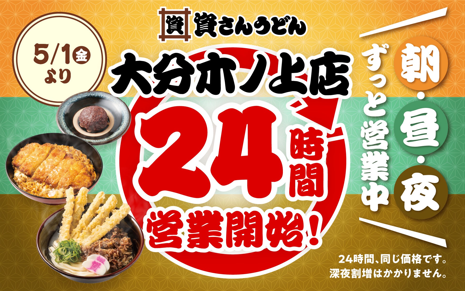 【資さんうどん大分木ノ上店】本日5/1（金）～24時間営業を開始します！朝・昼・夜いつでも150種類以上のメニューをお楽しみください♪