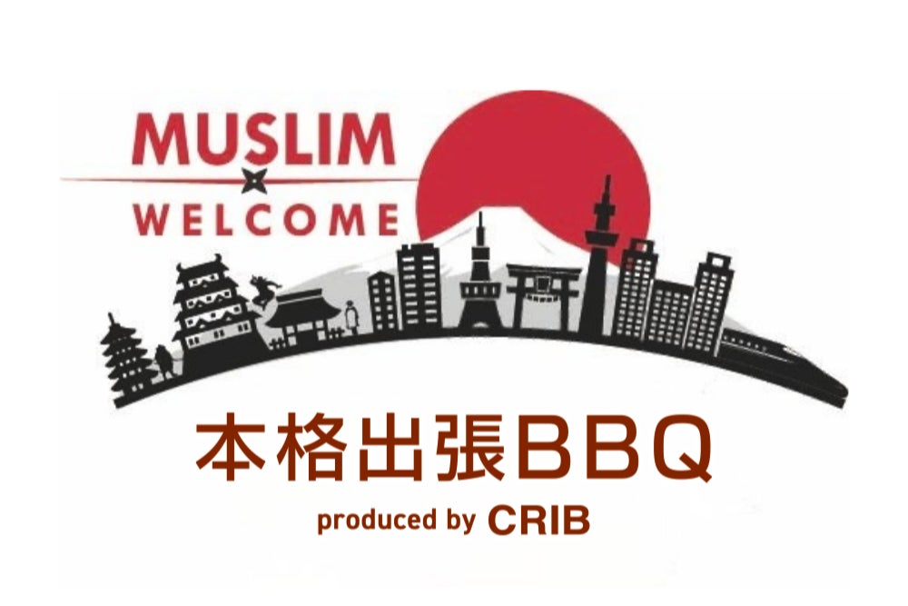 【本日開始】“同じ火を囲む”食のバリアフリーを実現。企業の多文化共生を支援する出張型「ムスリムウェルカムBBQプラン」を提供開始
