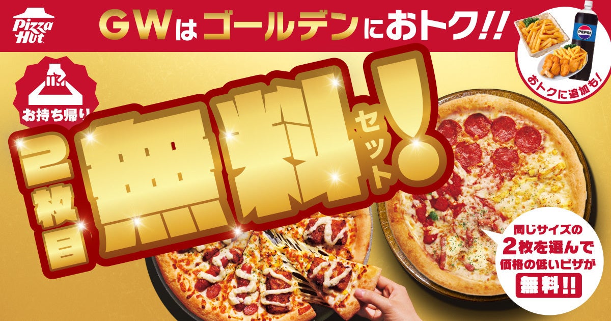 【ピザハットならGWもお持ち帰り2枚目無料！】さらに10日間限定サイドメニューがお得に買えるGW限定セットも実施！連休中のランチや夕食にご活用ください！