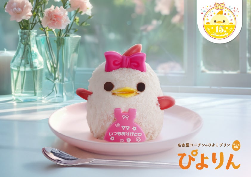 一年に一度の“ありがとう”を「ぴよりん」に込めて。母の日限定の「母の日ぴよりん」が今年も登場！