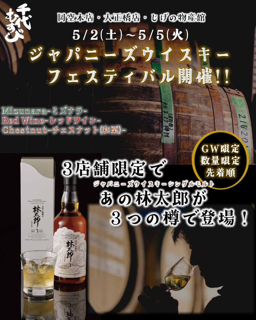 【GW限定企画】千代むすび酒造、散策しながら楽しめる「ジャパニーズウイスキーフェスティバル」を開催！