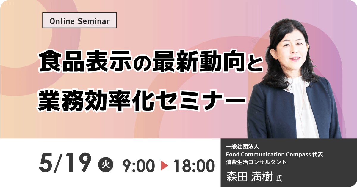 内田洋行ITソリューションズ、5/19(火)より「食品表示」の最新動向に関するセミナーを開催