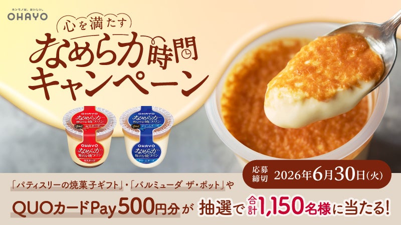 【オハヨー乳業 新商品 なめらか贅沢な焼プリン】WチャンスでQUOカードPay500円分が当たる「心を満たすなめらか時間キャンペーン」が5月1日（金）より開催