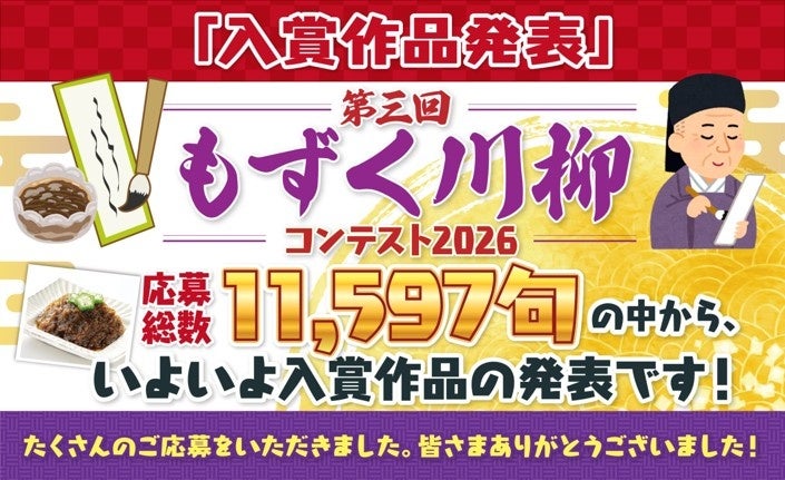 【最優秀賞品はもずく10年分】『第三回 もずく川柳コンテスト2026』受賞作品を発表！