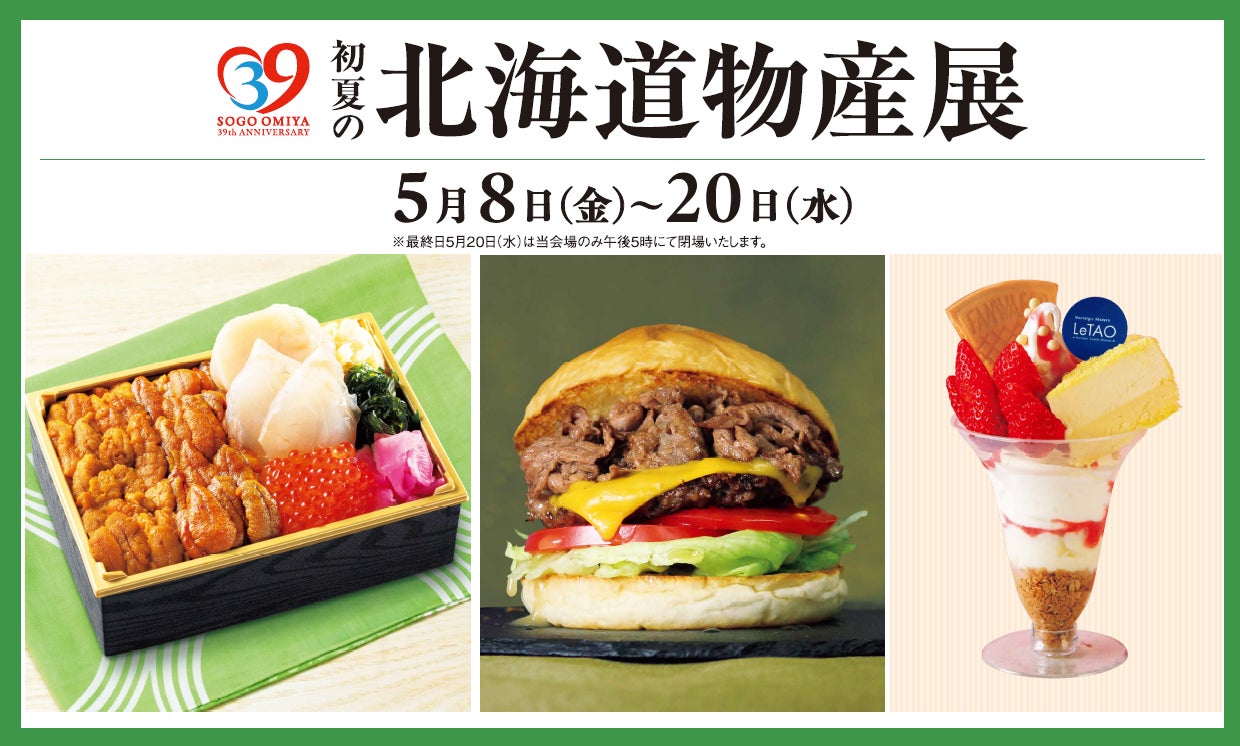 【そごう大宮店】初夏の北海道物産展　開催！