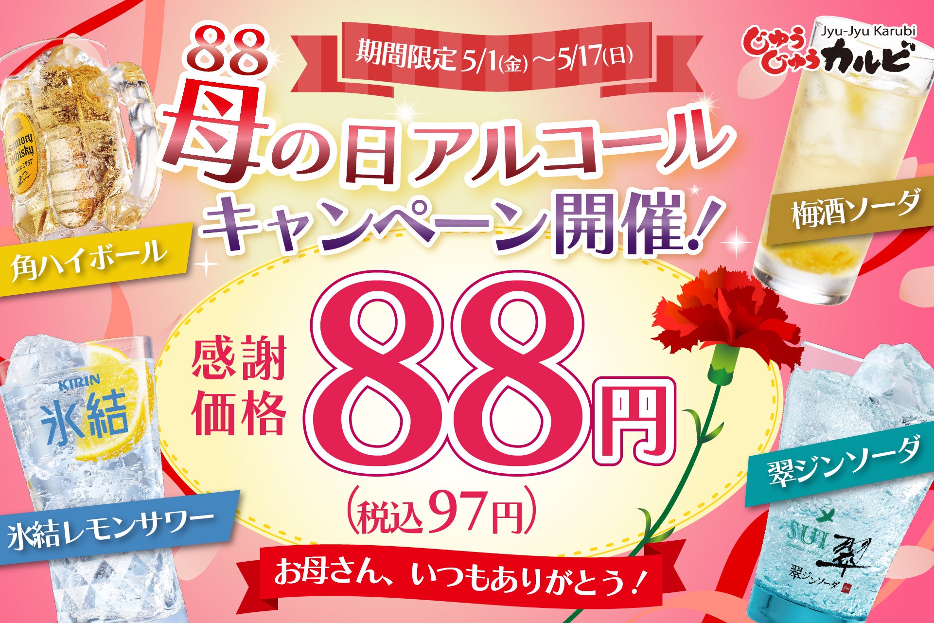 GWや母の日は、じゅうじゅうカルビで乾杯！角ハイボールや氷結レモンサワーなど、1杯88円（税込97円）で楽しめるクーポンを公式アプリ限定で配信