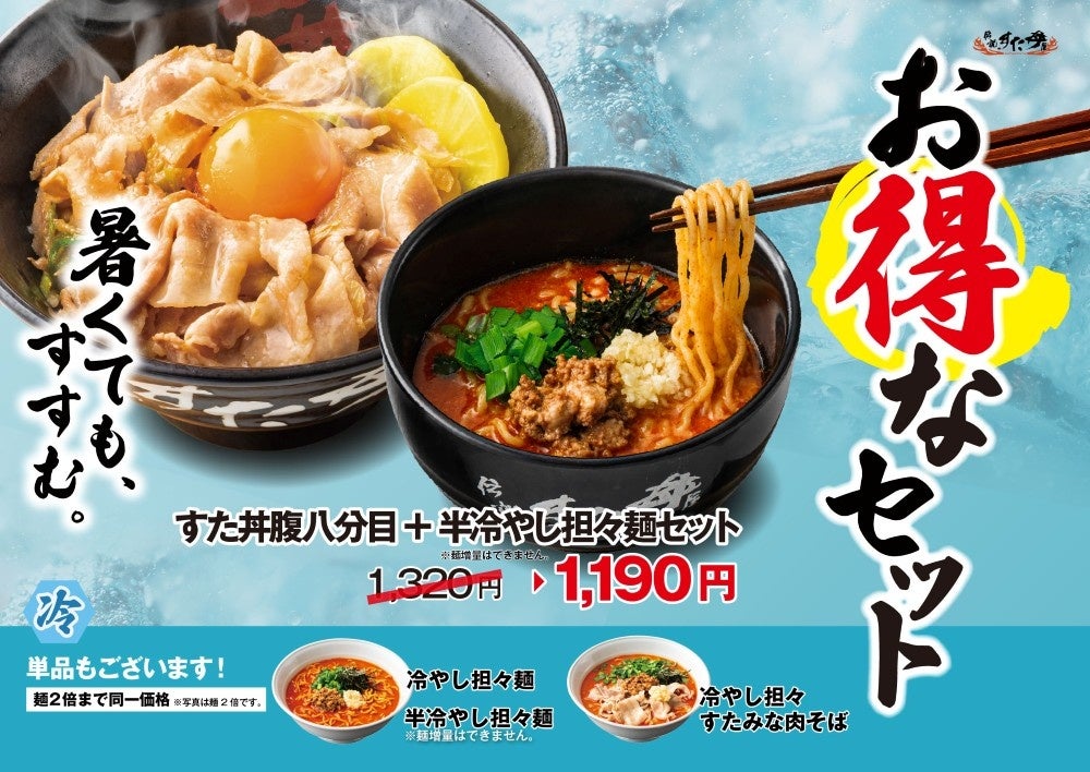 暑さを感じ始めるこの時期に！冷やし×ニンニク×ニラ×担々麺の食欲増進すたみなメニューが登場！5月1日（金）～全国の伝説のすた丼屋で『冷やし担々麺』を発売！
