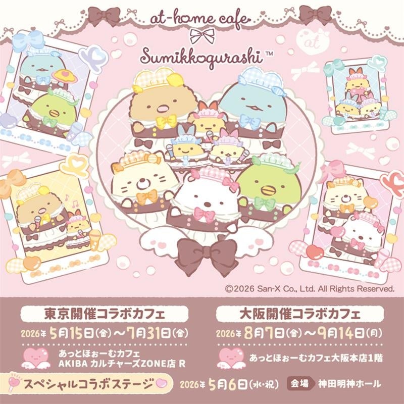 「すみっコぐらし×あっとほぉーむカフェ」コラボカフェ　オリジナルメニュー・グッズ・ノベルティ情報を初公開