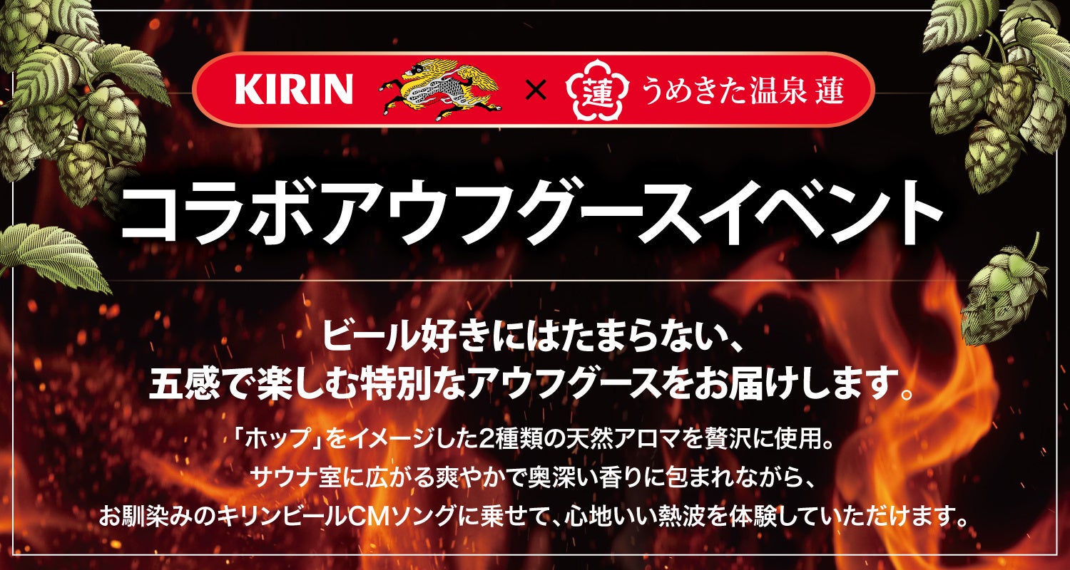 【うめきた温泉 蓮 Wellbeing Park】期間限定開催！ホップ香るロウリュで“ととのう” 「KIRINコラボアウフグースイベント」