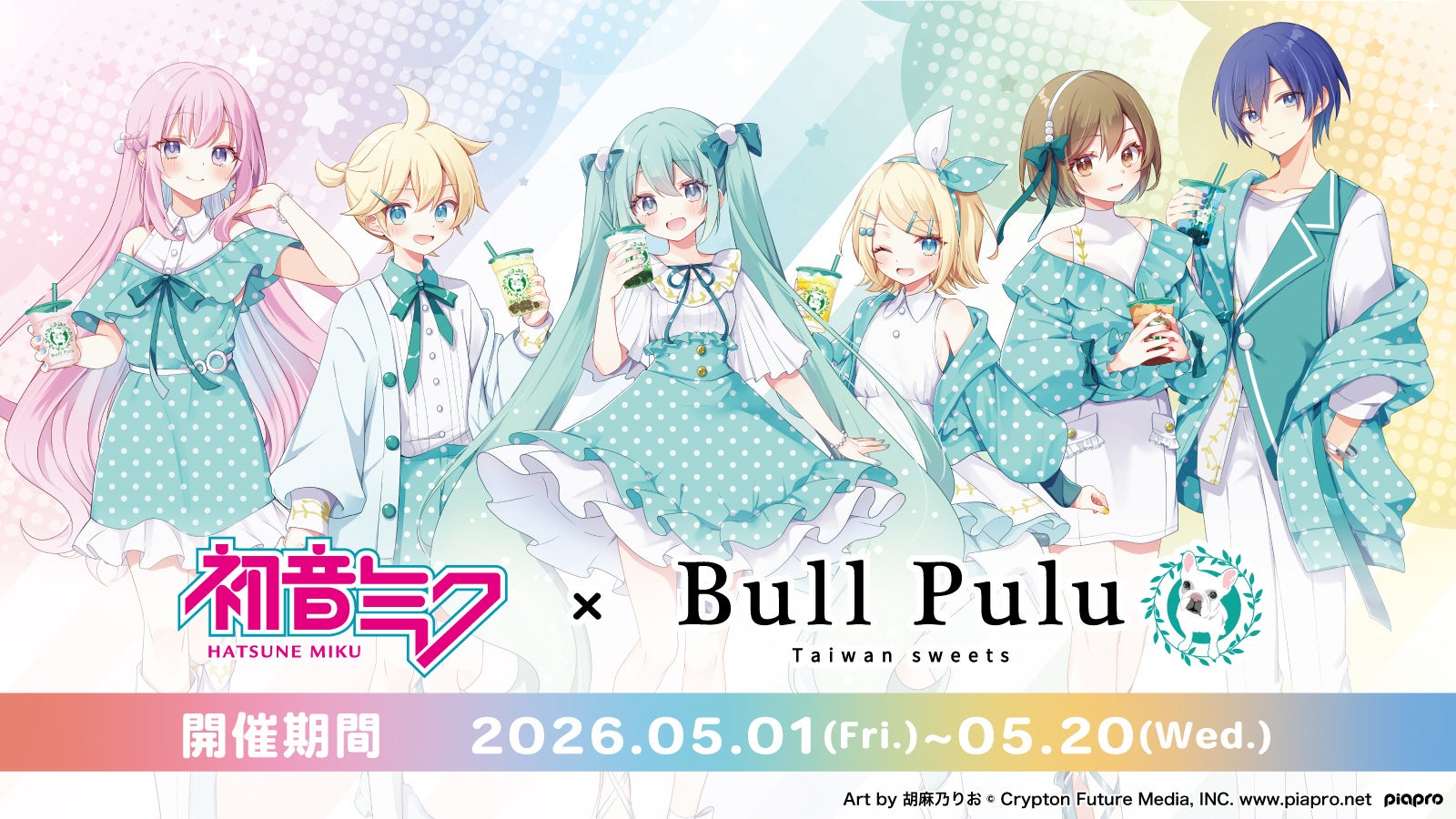 『初音ミク』たちがタピオカドリンクを飲んでいる描き下ろしグッズが5月1日(金)より販売開始！